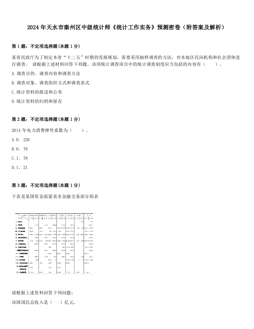 2024年天水市秦州区中级统计师《统计工作实务》预测密卷（附答案及解析）