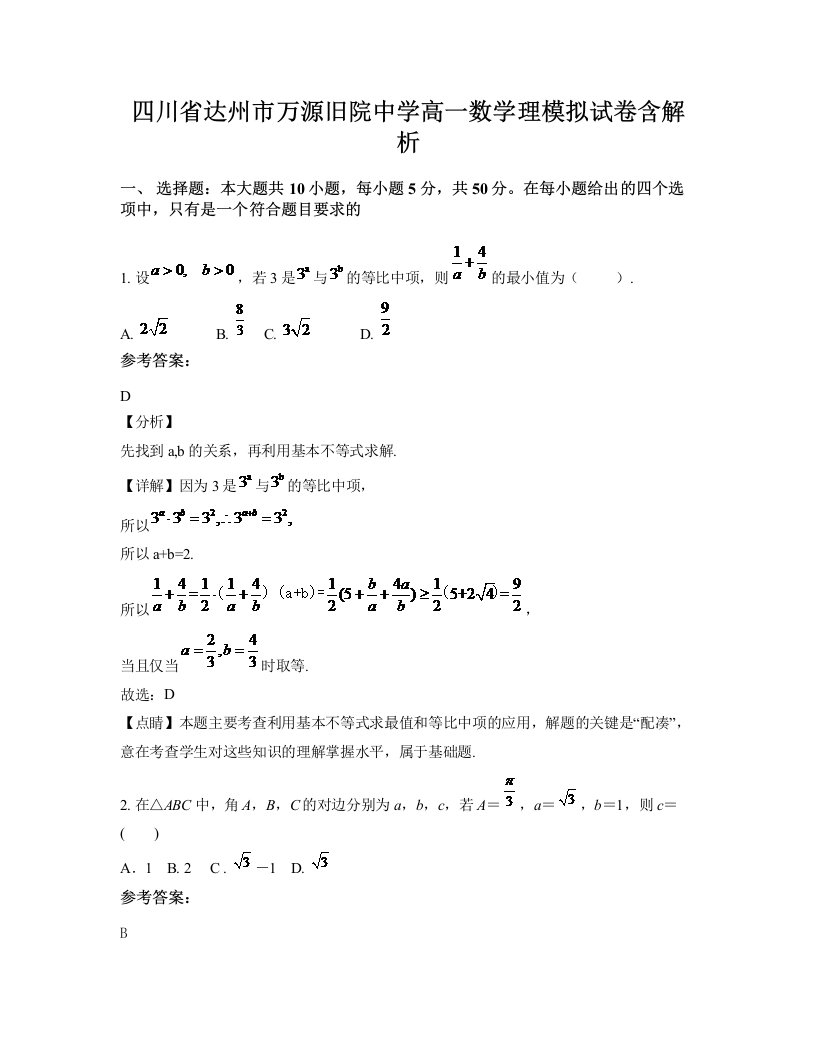 四川省达州市万源旧院中学高一数学理模拟试卷含解析