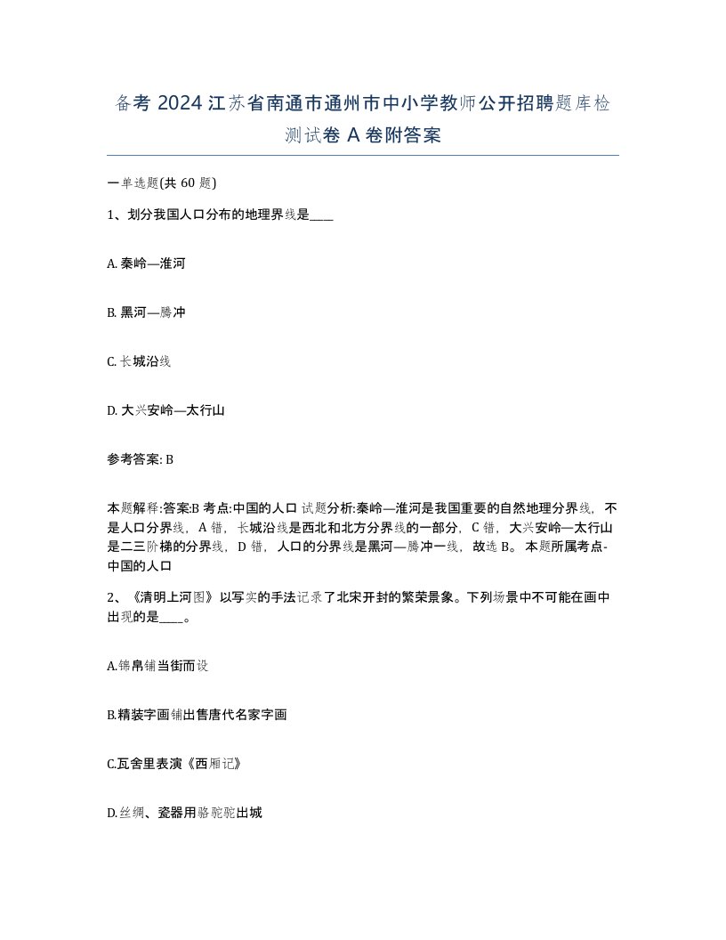 备考2024江苏省南通市通州市中小学教师公开招聘题库检测试卷A卷附答案