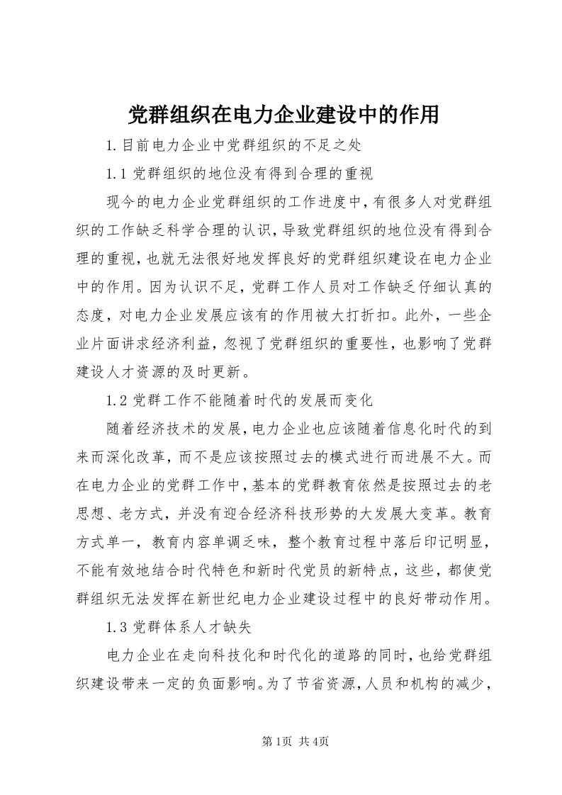 党群组织在电力企业建设中的作用