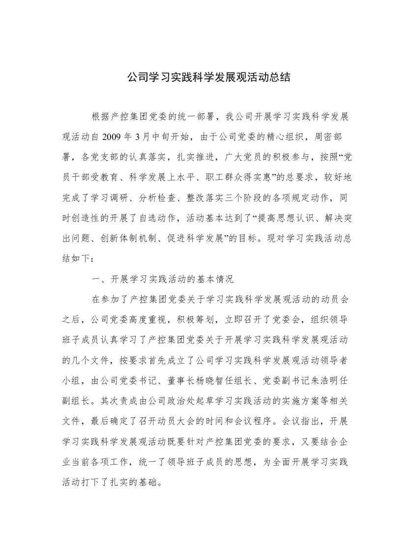 公司学习实践科学发展观活动总结