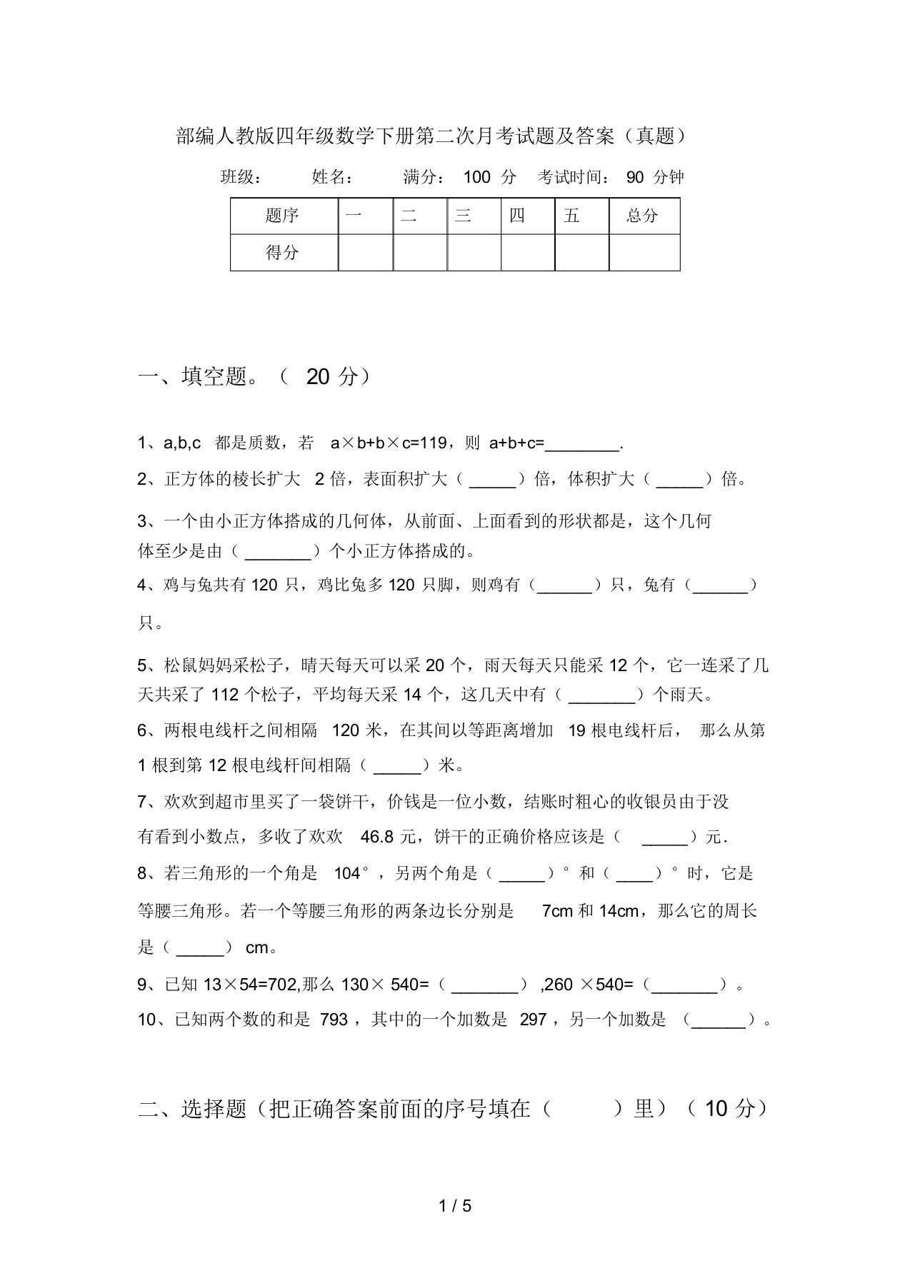 部编人教版四年级数学下册第二次月考试题及答案(真题)