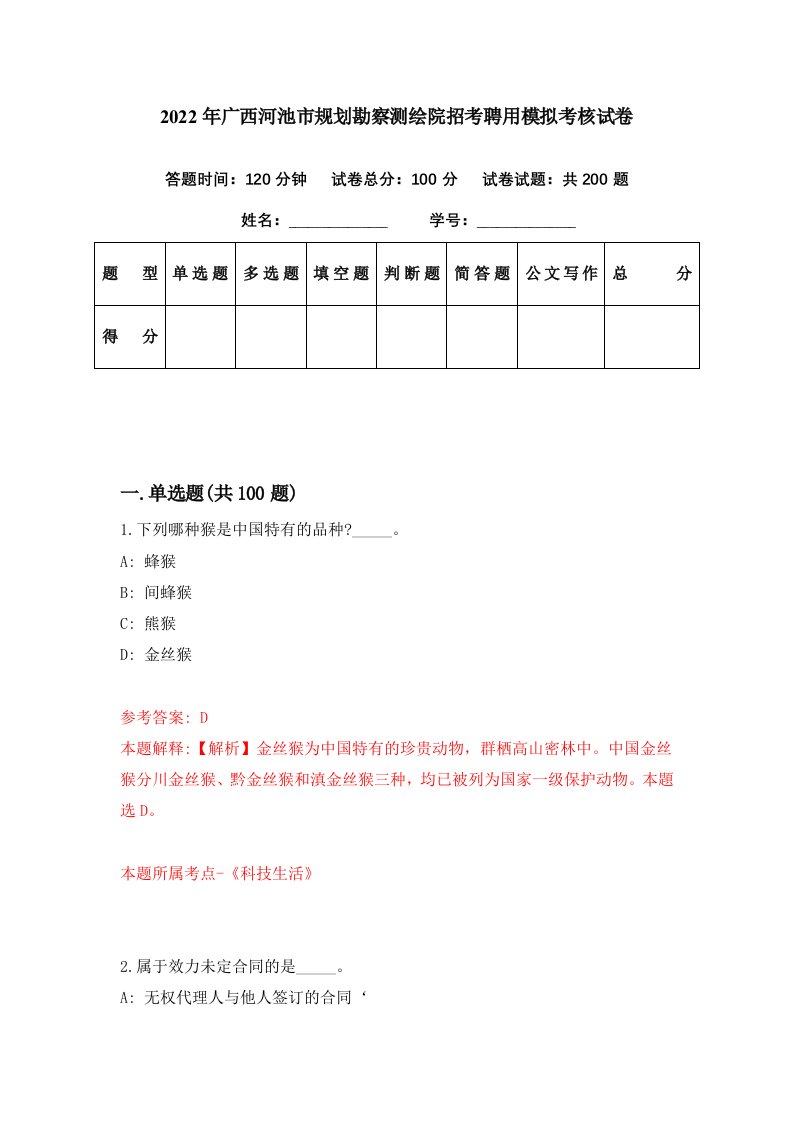 2022年广西河池市规划勘察测绘院招考聘用模拟考核试卷5