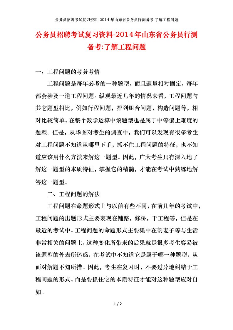 公务员招聘考试复习资料-2014年山东省公务员行测备考-了解工程问题