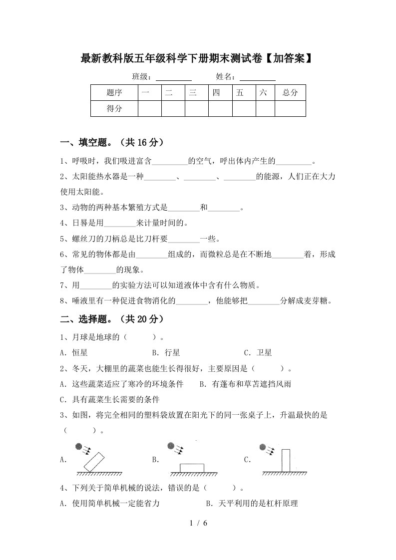 最新教科版五年级科学下册期末测试卷加答案