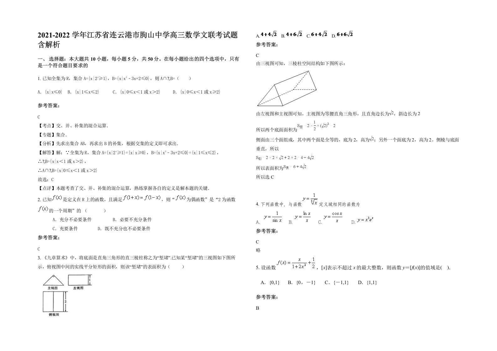 2021-2022学年江苏省连云港市朐山中学高三数学文联考试题含解析