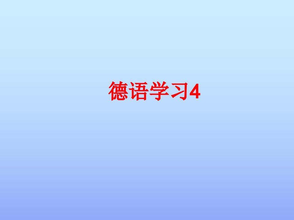 德语学习经典课件