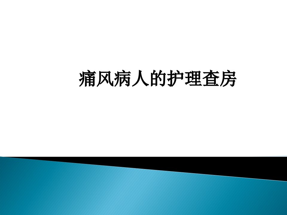 痛风的护理查房