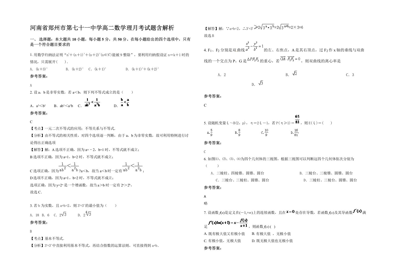 河南省郑州市第七十一中学高二数学理月考试题含解析