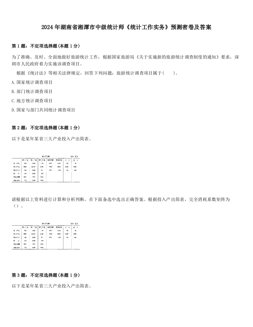 2024年湖南省湘潭市中级统计师《统计工作实务》预测密卷及答案