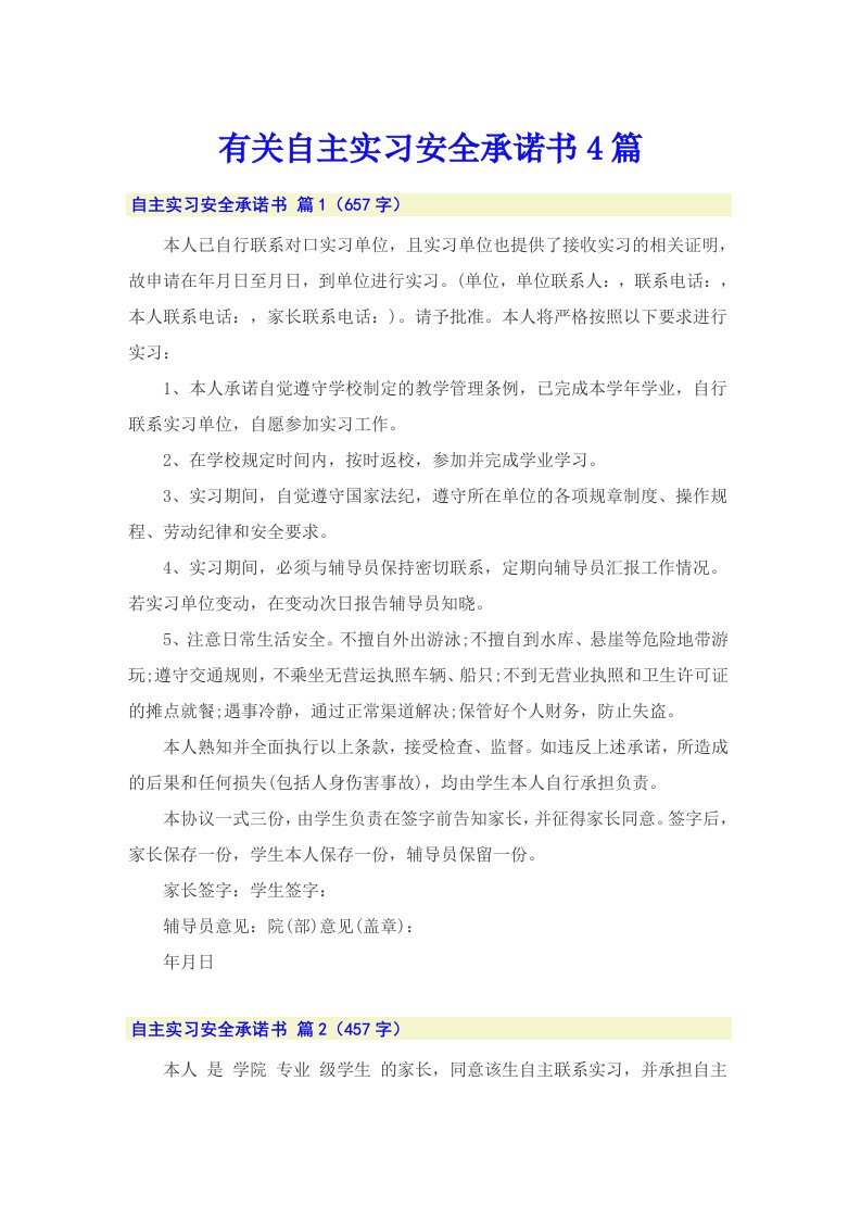 有关自主实习安全承诺书4篇