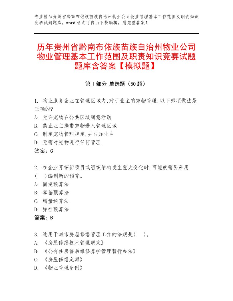 历年贵州省黔南布依族苗族自治州物业公司物业管理基本工作范围及职责知识竞赛试题题库含答案【模拟题】