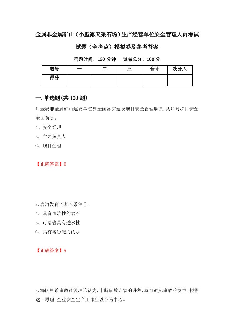 金属非金属矿山小型露天采石场生产经营单位安全管理人员考试试题全考点模拟卷及参考答案第24卷