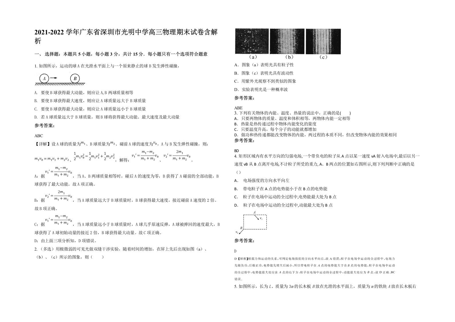 2021-2022学年广东省深圳市光明中学高三物理期末试卷含解析