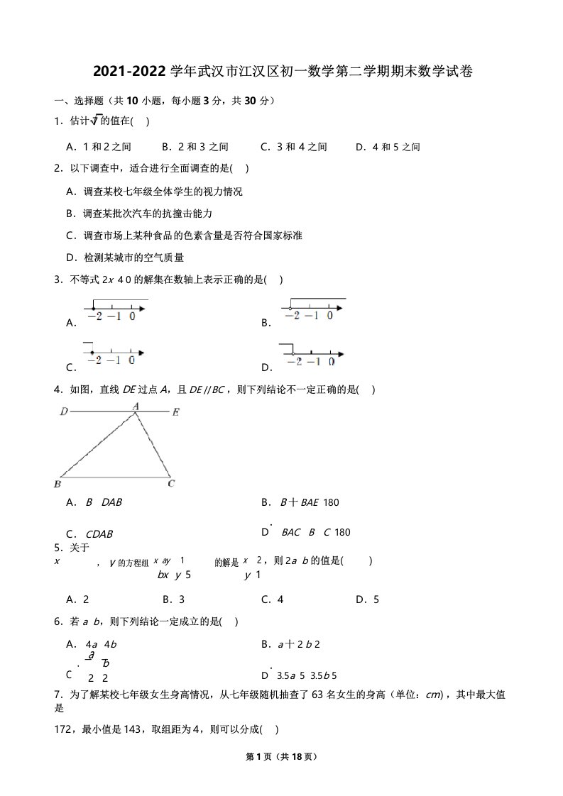 20212022学年武汉市江汉区初一数学第二学期期末数学试卷及解析