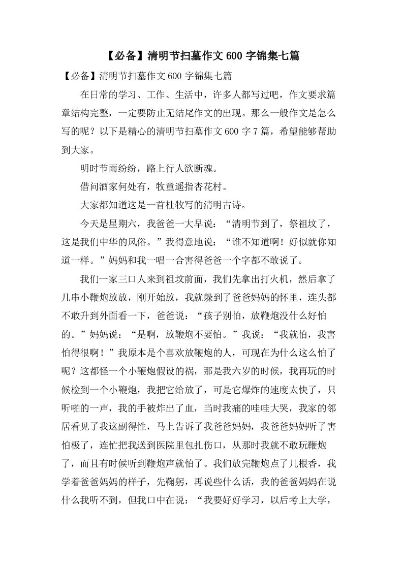 清明节扫墓作文600字锦集七篇