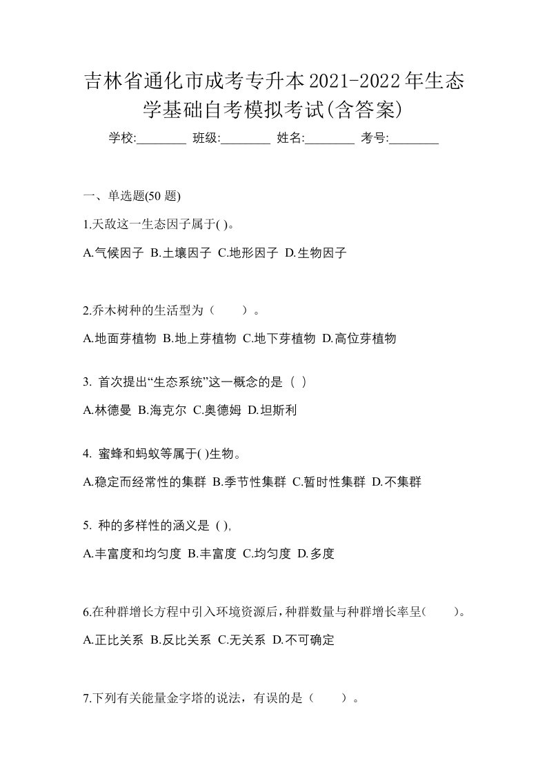 吉林省通化市成考专升本2021-2022年生态学基础自考模拟考试含答案