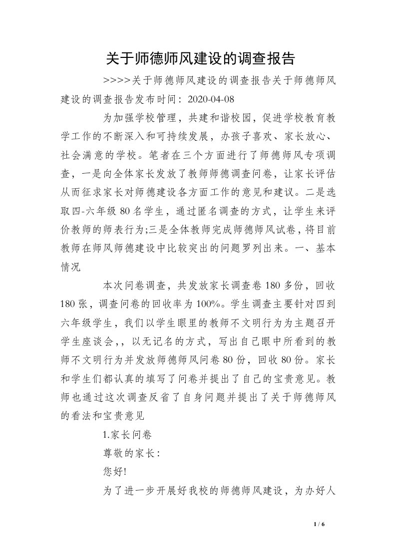 关于师德师风建设的调查报告