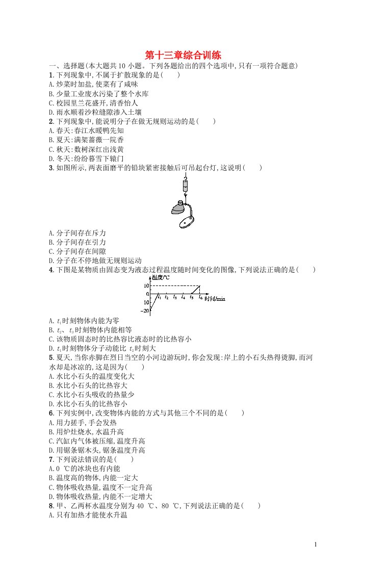 2022九年级物理全册第13章内能综合训练新版新人教版