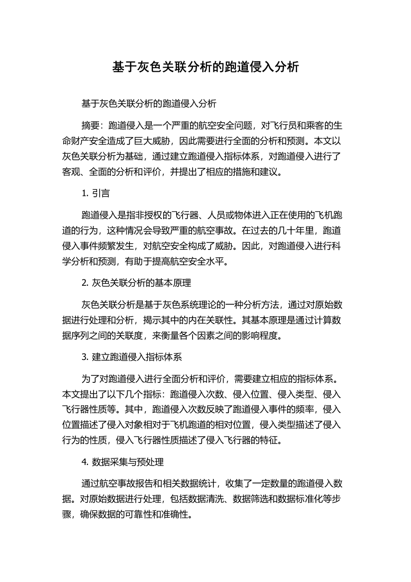 基于灰色关联分析的跑道侵入分析