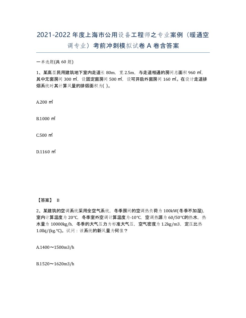 2021-2022年度上海市公用设备工程师之专业案例暖通空调专业考前冲刺模拟试卷A卷含答案