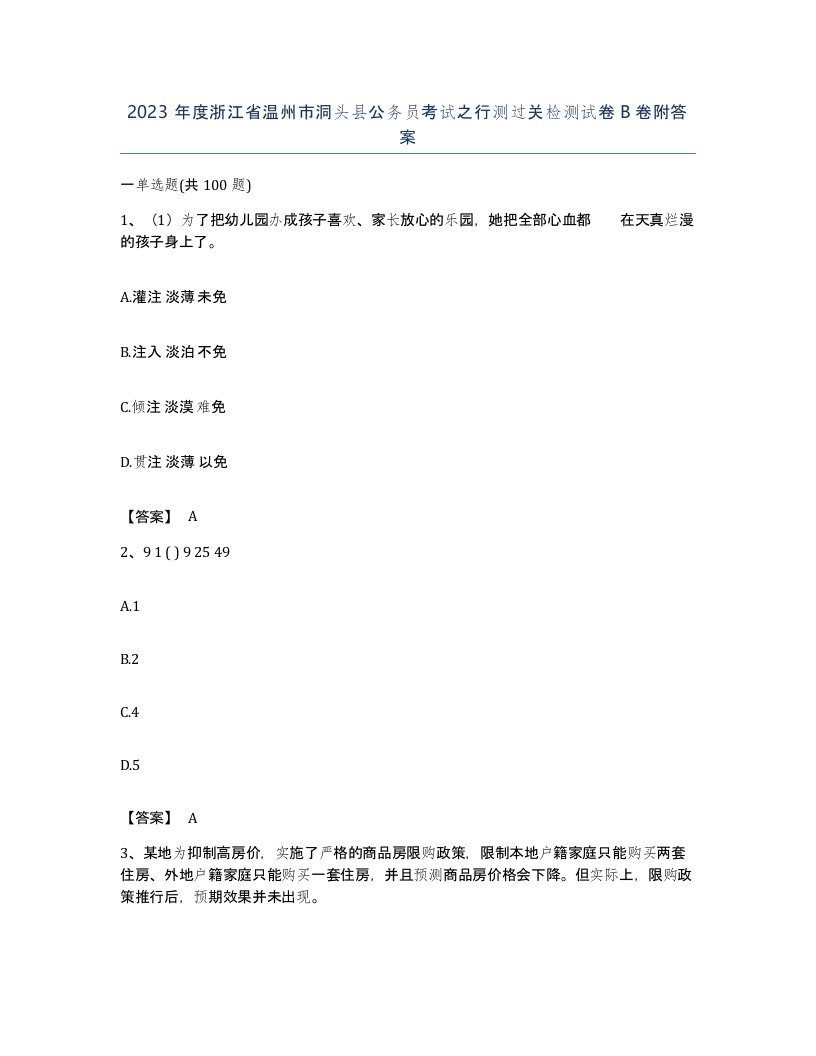 2023年度浙江省温州市洞头县公务员考试之行测过关检测试卷B卷附答案