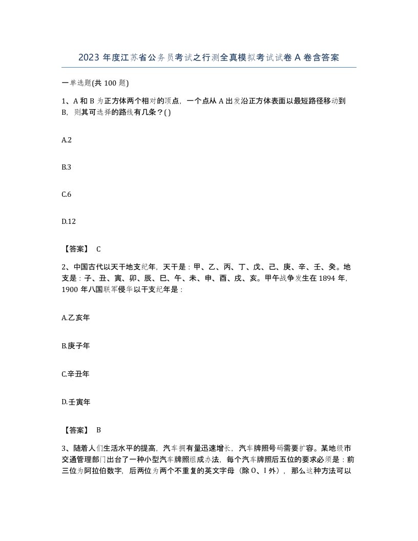 2023年度江苏省公务员考试之行测全真模拟考试试卷A卷含答案