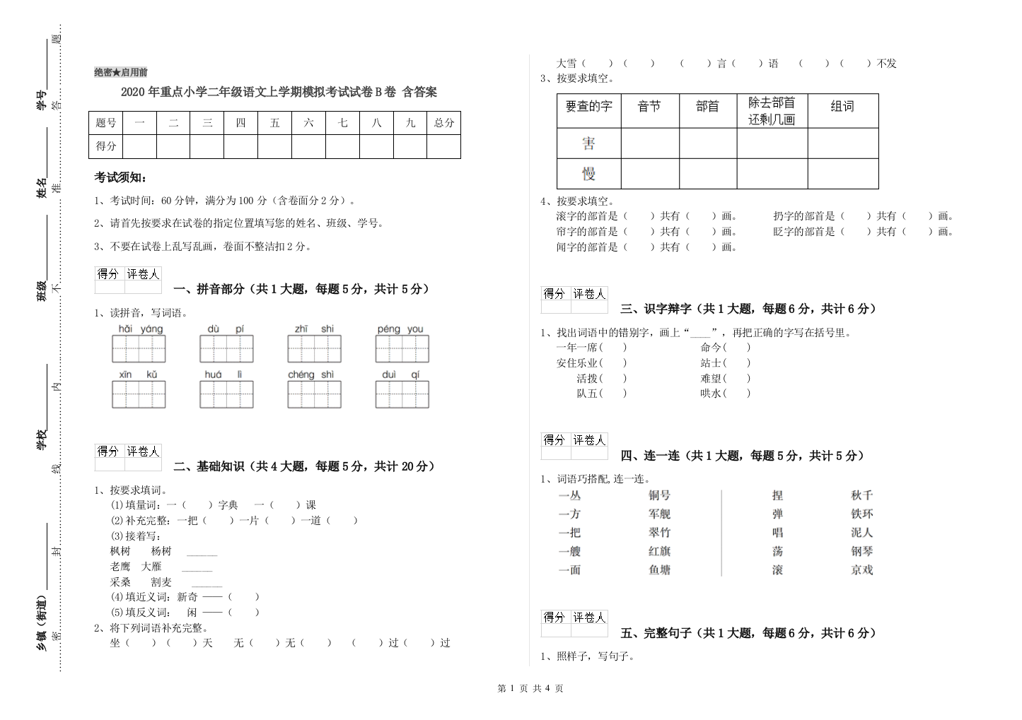 2020年重点小学二年级语文上学期模拟考试试卷B卷-含答案