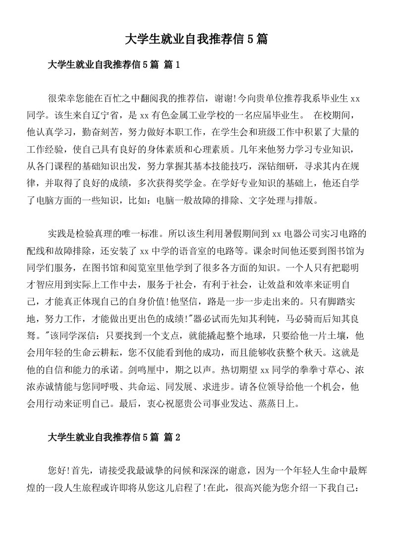 大学生就业自我推荐信5篇