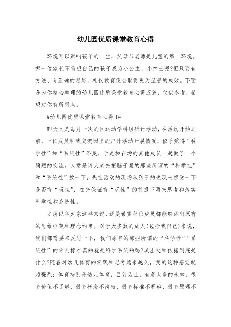 教学心得_幼儿园优质课堂教育心得