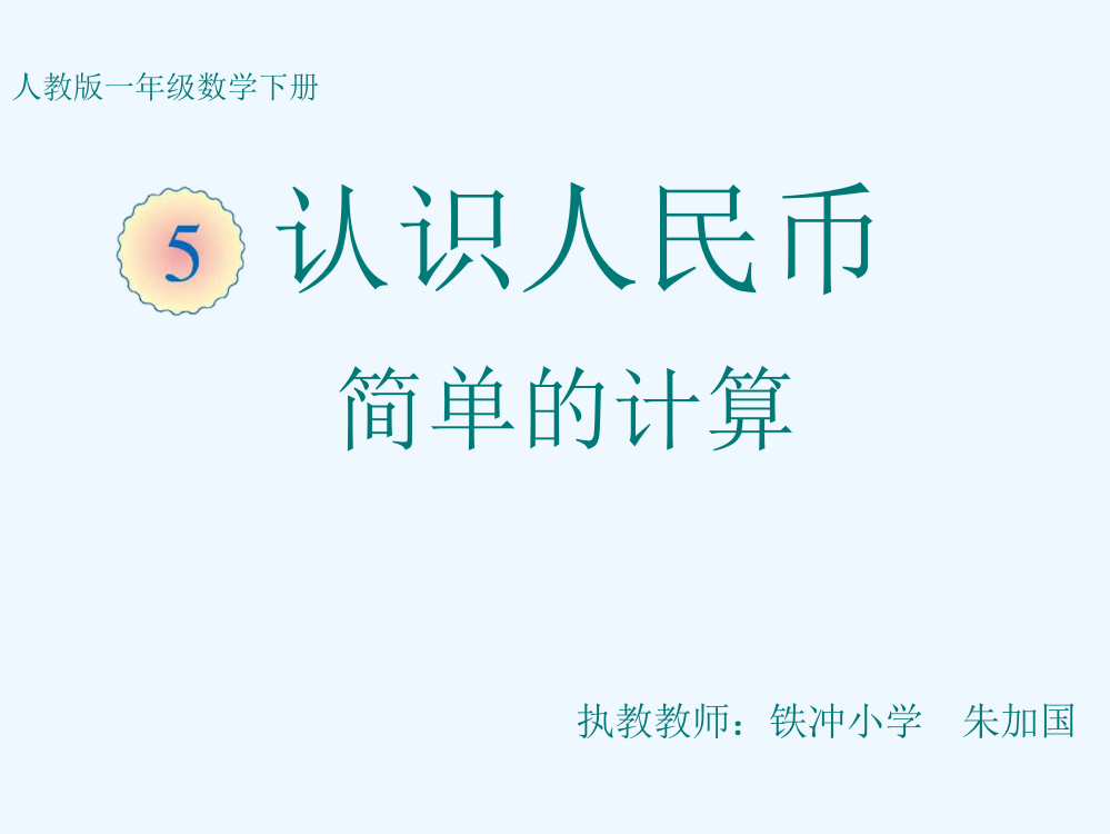 小学数学人教一年级认识人民币简单计算（一）