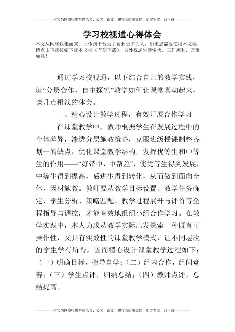 学习校视通心得体会