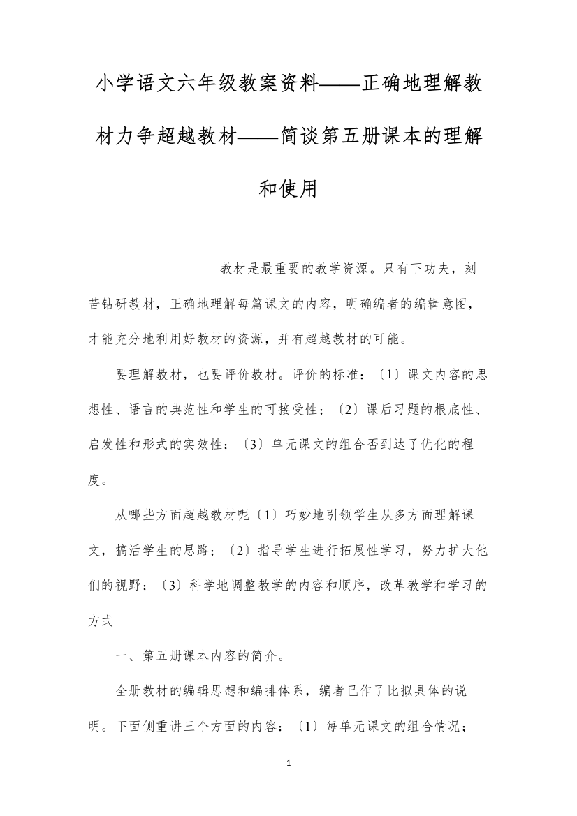 2022小学语文六年级教案资料——正确地理解教材力争超越教材——简谈第五册课本的理解和使用