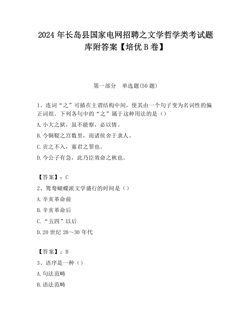 2024年长岛县国家电网招聘之文学哲学类考试题库附答案【培优B卷】