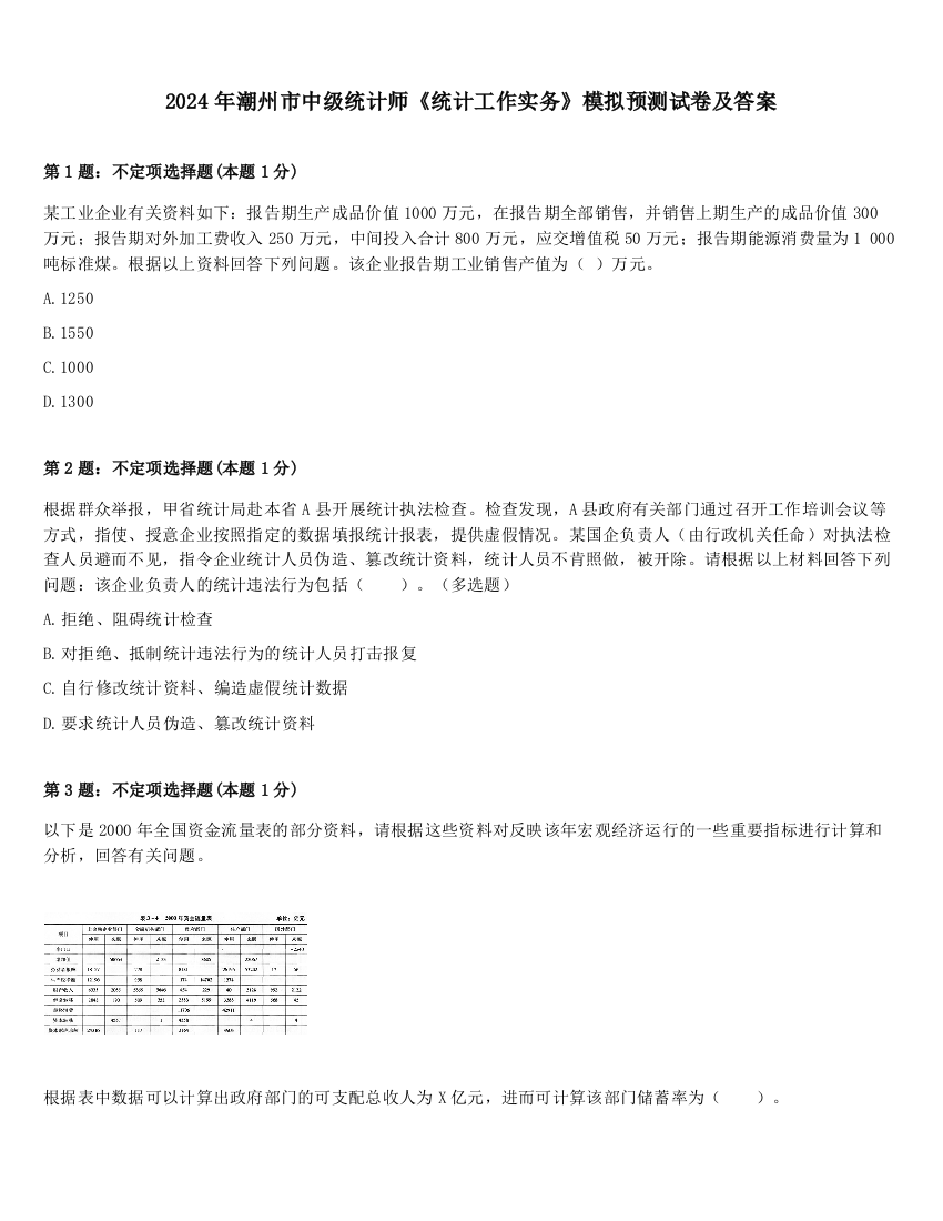 2024年潮州市中级统计师《统计工作实务》模拟预测试卷及答案