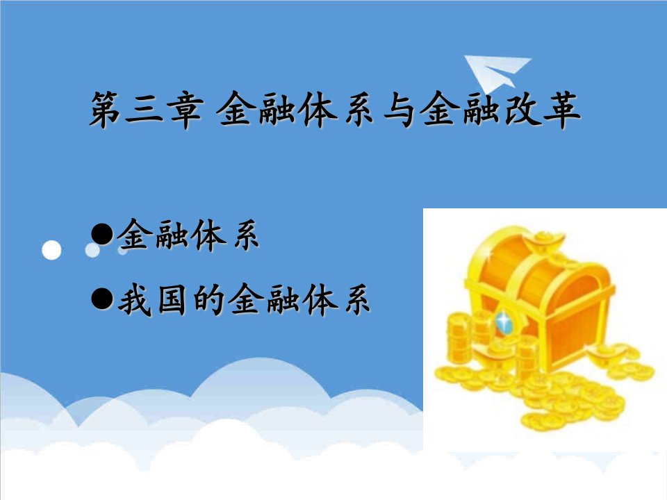 金融保险-3金融体系与金融改革