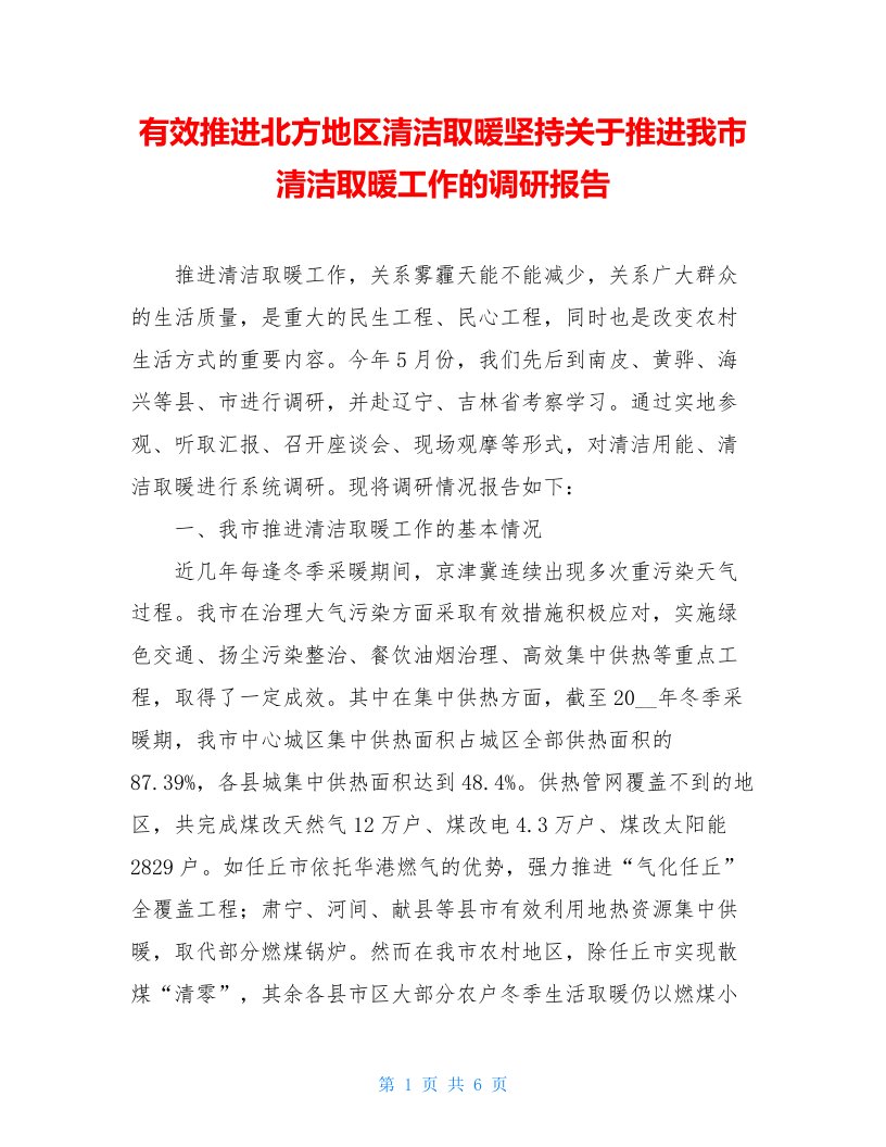 有效推进北方地区清洁取暖坚持关于推进我市清洁取暖工作的调研报告