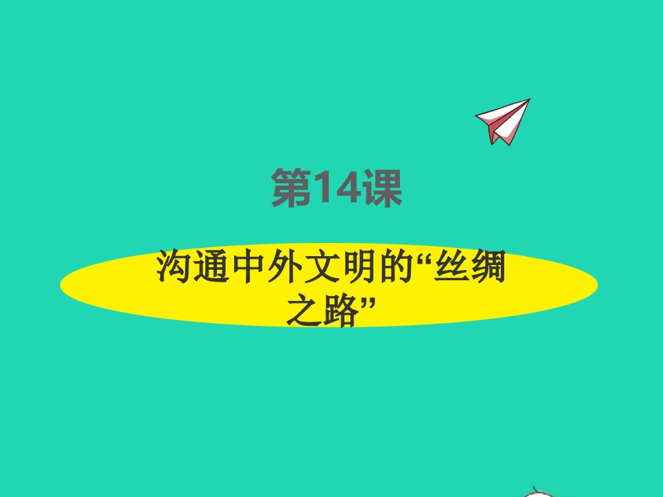 2022七年级历史上册第三单元秦汉时期：统一多民族国家的建立和巩固第14课沟通中外文明的丝绸之路课件新人教版