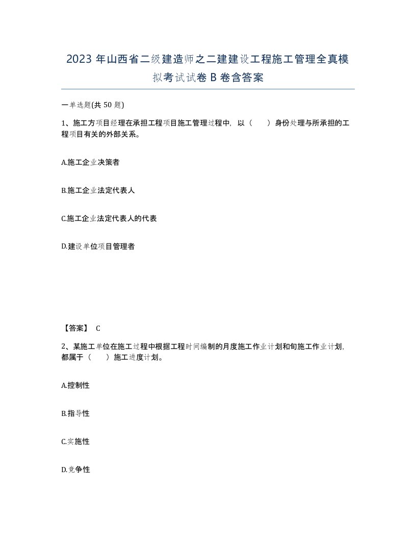 2023年山西省二级建造师之二建建设工程施工管理全真模拟考试试卷B卷含答案