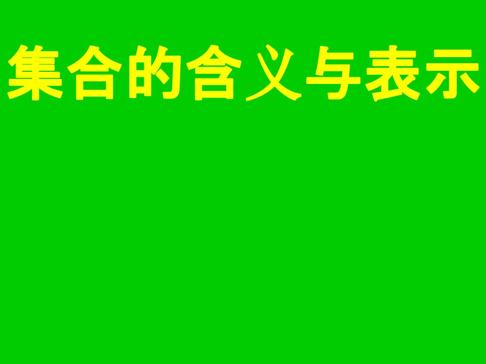 高中数学必修1集合的含义与表示