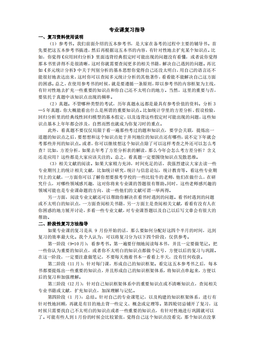 中国人民大学统计学专业课复习指导