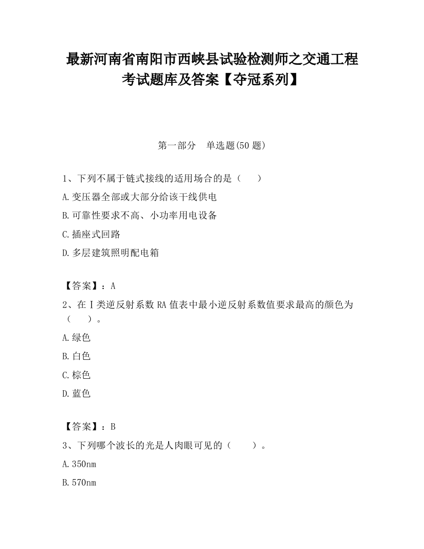 最新河南省南阳市西峡县试验检测师之交通工程考试题库及答案【夺冠系列】