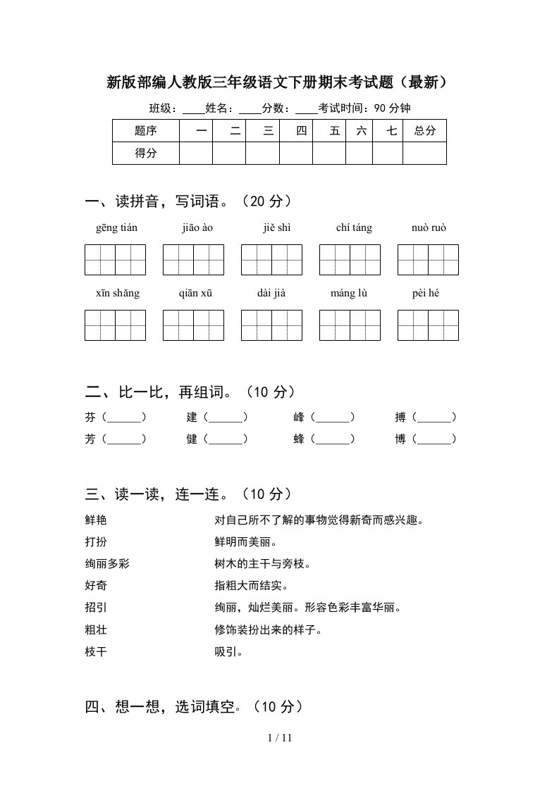 新版部编人教版三年级语文下册期末考试题最新2套