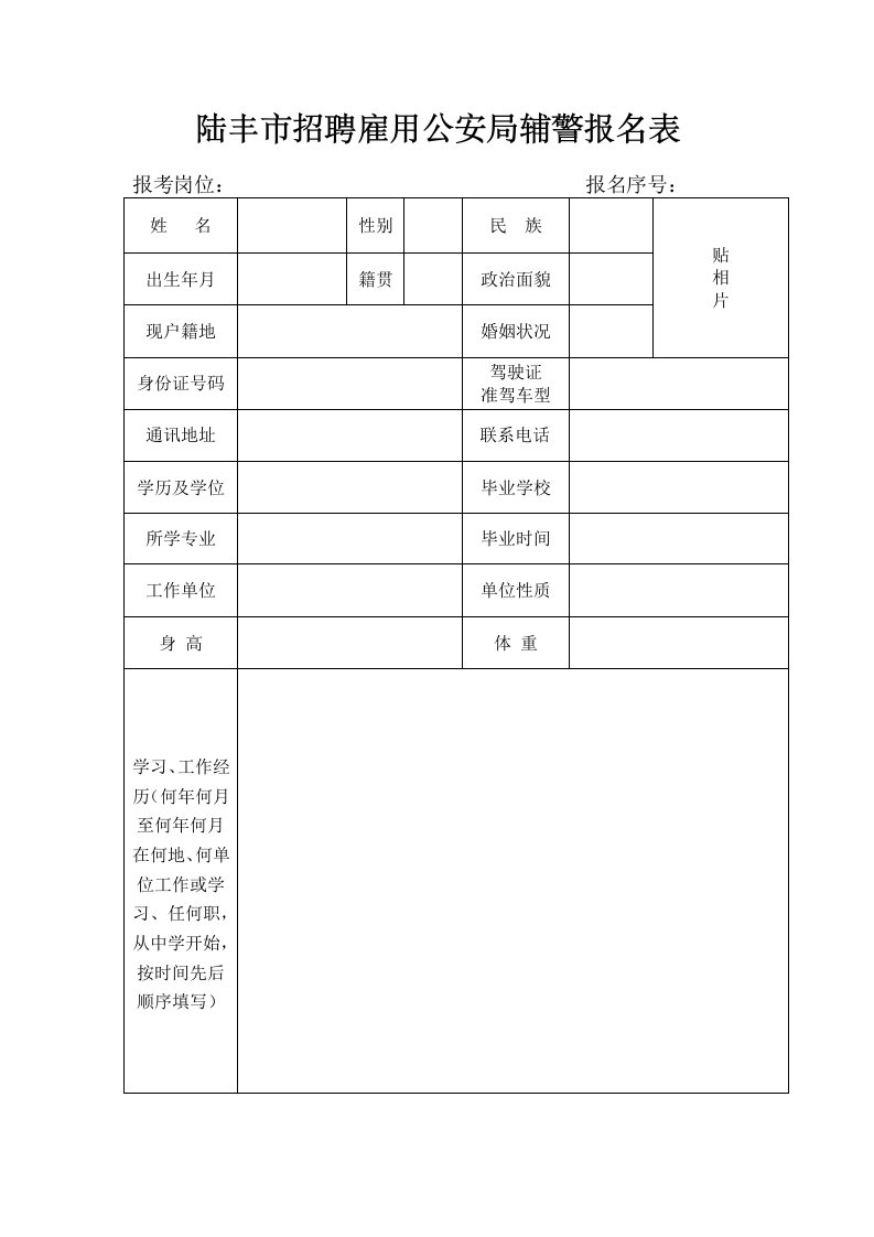 陆丰市招聘雇用公安局辅警报名表