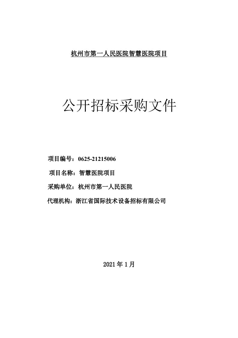 医院智慧医院项目招标文件