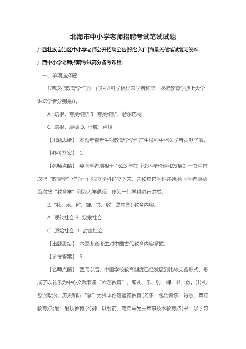 2021年北海市中小学教师招聘考试笔试试题