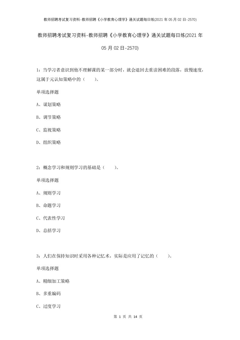 教师招聘考试复习资料-教师招聘小学教育心理学通关试题每日练2021年05月02日-2570