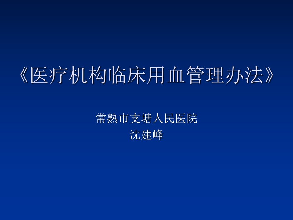 医疗机构临床用血管理办法