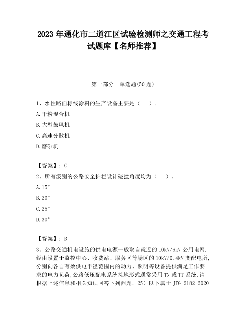 2023年通化市二道江区试验检测师之交通工程考试题库【名师推荐】