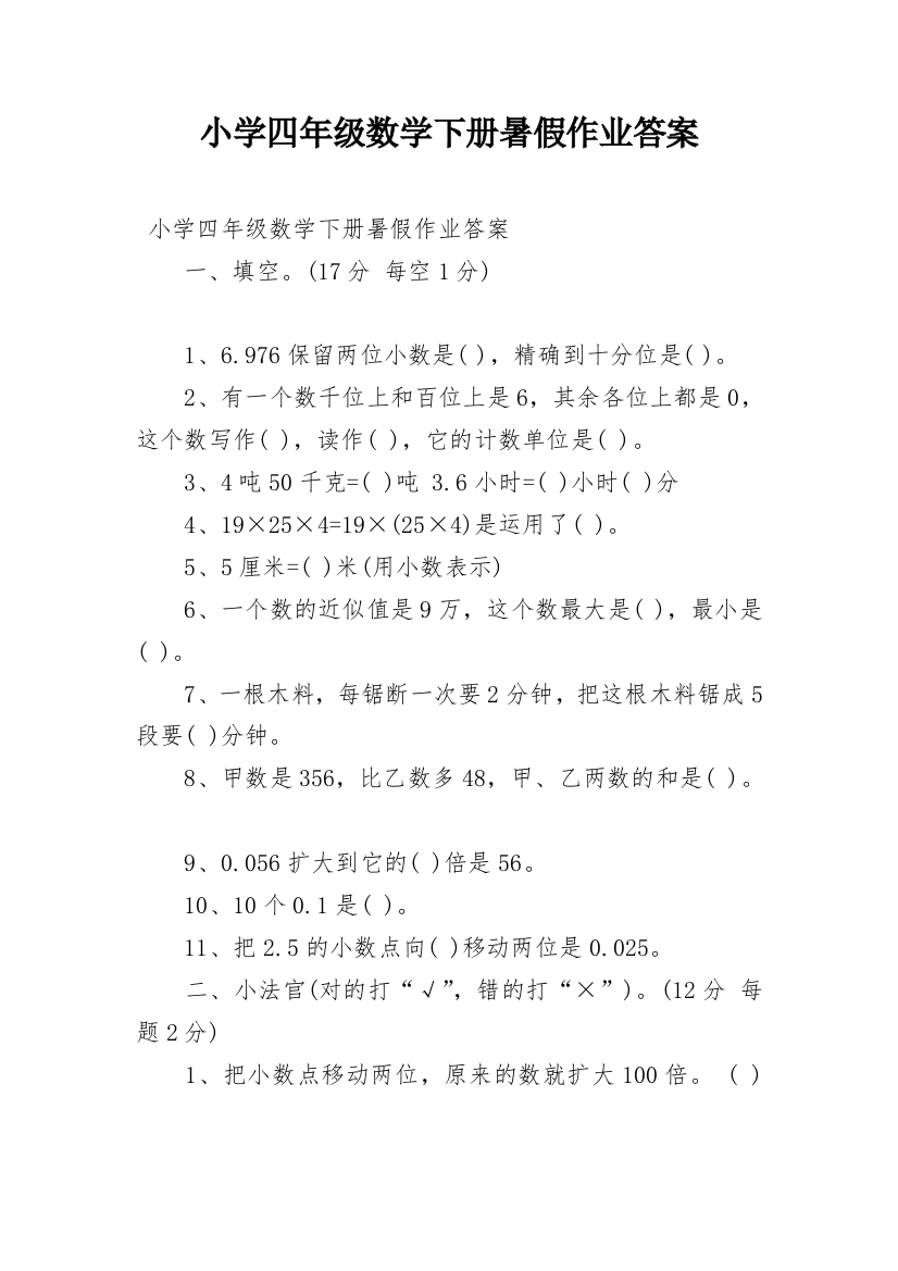 小学四年级数学下册暑假作业答案